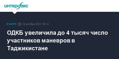 Александр Лапин - ОДКБ увеличила до 4 тысяч число участников маневров в Таджикистане - interfax.ru - Москва - Таджикистан - Афганистан