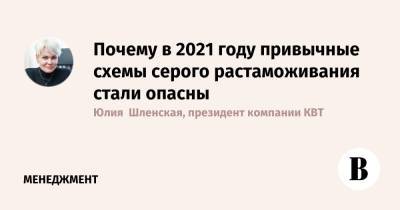 Почему в 2021 году привычные схемы серого растаможивания стали опасны - vedomosti.ru