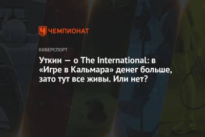 Василий Уткин - Уткин — о The International: в «Игре в Кальмара» денег больше, зато тут все живы. Или нет? - championat.com
