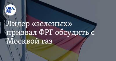 Роберт Хабек - Лидер «зеленых» призвал ФРГ обсудить с Москвой газ. «Мы зависим от России» - ura.news - Москва - Россия - Германия