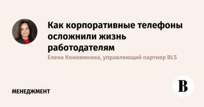 Как корпоративные телефоны осложнили жизнь работодателям - vedomosti.ru - Крым