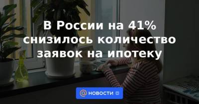 Алексей Волков - В России на 41% снизилось количество заявок на ипотеку - smartmoney.one - Россия