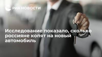 Исследование РИА Новости показало, что россияне копят на новый автомобиль почти восемь лет - ria.ru - Москва - Россия - Магаданская обл. - Чукотка - окр. Янао