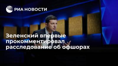 Владимир Зеленский - Петр Порошенко - Игорь Коломойский - Зеленский подтвердил, что у него были офшорные компании - ria.ru - Украина - Киев