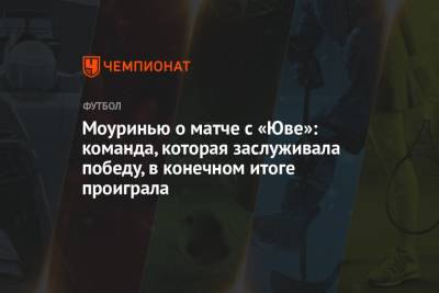 Мойзе Кин - Жозе Моуринью - Моуринью о матче с «Юве»: команда, которая заслуживала победу, в конечном итоге проиграла - championat.com - Италия