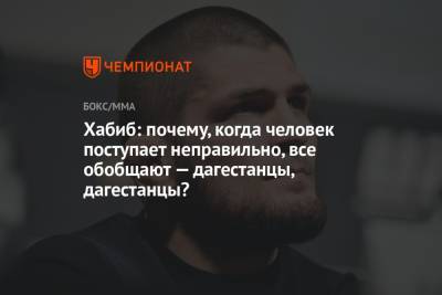 Хабиб Нурмагомедов - Хабиб: почему, когда человек поступает неправильно, все обобщают — дагестанцы, дагестанцы? - championat.com - респ. Дагестан