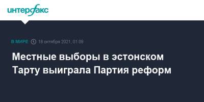 Местные выборы в эстонском Тарту выиграла Партия реформ - interfax.ru - Москва - Эстония