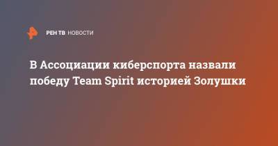 В Ассоциации киберспорта назвали победу Team Spirit историей Золушки - ren.tv - Россия