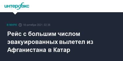 Рейс с большим числом эвакуированных вылетел из Афганистана в Катар - interfax.ru - Москва - США - Австралия - Дания - Афганистан - Голландия - Катар - Кабул