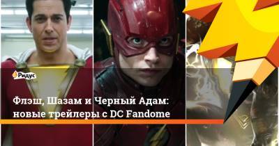 Флэш, Шазам иЧерный Адам: новые трейлеры сDC Fandome - ridus.ru