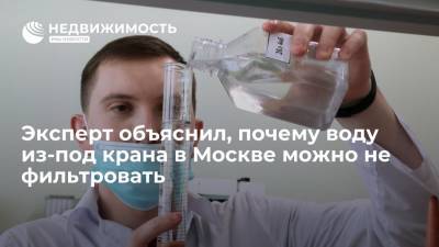 Андрей Смирнов - Эксперт "Мосводоканала" объяснил, почему воду из-под крана в столице можно не фильтровать - realty.ria.ru - Москва