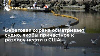 Береговая охрана США осматривает судно, якобы причастное к разливу нефти в Калифорнии - ria.ru - США - Вашингтон - шт. Калифорния - Лос-Анджелес