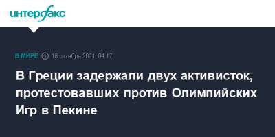 В Греции задержали двух активисток, протестовавших против Олимпийских Игр в Пекине - interfax.ru - Москва - США - Украина - Гонконг - Гонконг - Пекин - Греция