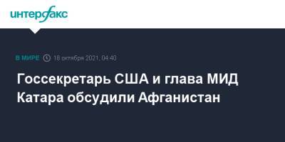 Энтони Блинкен - Неда Прайса - Госсекретарь США и глава МИД Катара обсудили Афганистан - interfax.ru - Москва - США - Афганистан - Катар - Талибан