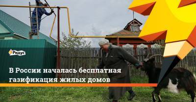 Михаил Мишустин - В России началась бесплатная газификация жилых домов - ridus.ru - Россия