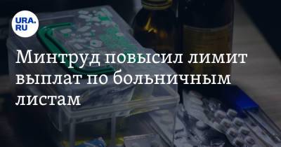 Минтруд повысил лимит выплат по больничным листам - ura.news