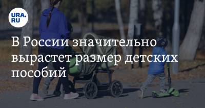 В России значительно вырастет размер детских пособий - ura.news - Россия