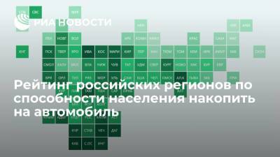 Рейтинг российских регионов по способности населения накопить на автомобиль - ria.ru - Россия - респ. Чечня - респ. Алания - Магаданская обл. - Чукотка - окр. Янао - респ. Кабардино-Балкария