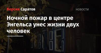Ночной пожар в центре Энгельса унес жизни двух человек - nversia.ru - Саратовская обл.