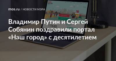 Владимир Путин - Сергей Собянин - Владимир Путин и Сергей Собянин поздравили портал «Наш город» с десятилетием - mos.ru - Москва - Россия