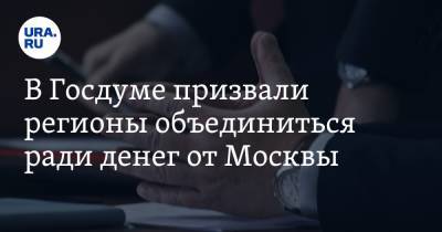 Евгений Марков - В Госдуме призвали регионы объединиться ради денег от Москвы - ura.news - Москва - Россия - Тюмень - Югра - окр. Янао - окр. Уральский - Экология