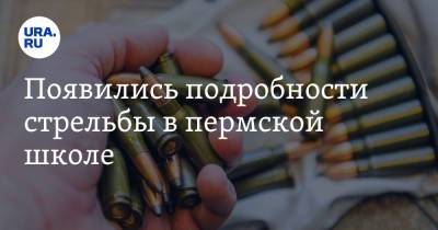 Появились подробности стрельбы в пермской школе. «В меня вселился бог» - ura.news - Пермский край