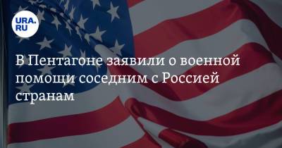 Ираклий Гарибашвили - Ллойд Остин - В Пентагоне заявили о военной помощи соседним с Россией странам - ura.news - Россия - США - Украина - Киев - Грузия - Румыния