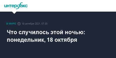 Что случилось этой ночью: понедельник, 18 октября - interfax.ru - Москва - респ. Чечня - Ставрополье