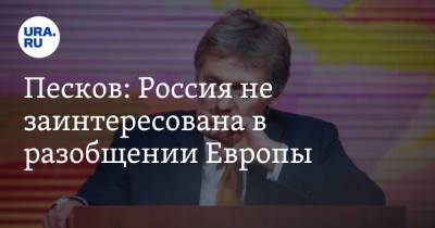 Владимир Путин - Дмитрий Песков - Песков: Россия не заинтересована в разобщении Европы - ura.news - Россия