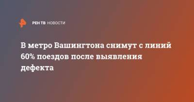 В метро Вашингтона снимут с линий 60% поездов после выявления дефекта - ren.tv - США - Вашингтон