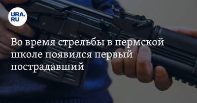 Во время стрельбы в пермской школе появился первый пострадавший - ura.news - Пермь - Пермский край - район Октябрьский