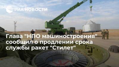 Алексей Леонов - Сергей Сафронов - Глава "НПО машиностроения" Леонов: срок службы ракет "Стилет" продлили до 2023 года - ria.ru - Москва - Россия