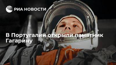 Юрий Гагарин - Памятник первому космонавту планеты открыли в Португалии - ria.ru - Россия - Португалия - Мадрид - Лиссабон