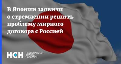 Хирокадзу Мацуно - В Японии заявили о стремлении решить проблему мирного договора с Россией - nsn.fm - Россия - Япония