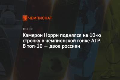 Джокович Новак - Рафаэль Надаль - Даниил Медведев - Андрей Рублев - Александр Зверев - Каспер Рууд - Маттео Берреттини - Хуберт Хуркач - Норри Кэмерон - Аслан Карацев - Кэмерон Норри поднялся на 10-ю строчку в чемпионской гонке ATP. В топ-10 — двое россиян - championat.com - Норвегия - Россия - Англия - Италия - Германия - Польша - Испания - Сербия - Греция - Циципас