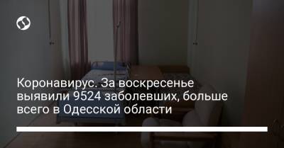 Коронавирус. За воскресенье выявили 9524 заболевших, больше всего в Одесской области - liga.net - Украина - Харьковская обл. - Днепропетровская обл. - Одесская обл. - Львовская обл. - Донецкая обл.