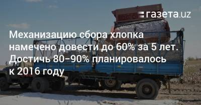 Шавкат Мирзиеев - Механизацию сбора хлопка намечено довести до 60% за 5 лет. Достичь 80% планировалось к 2016 году - gazeta.uz - Узбекистан