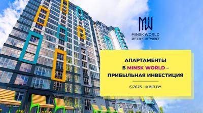 Апартаменты в новостройке – прибыльная инвестиция! Отличный пример – комплекс Minsk World! - belta.by - Белоруссия - Minsk
