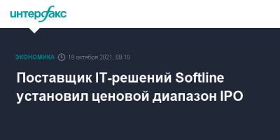 Поставщик IT-решений Softline установил ценовой диапазон IPO - interfax.ru - Москва