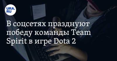 В соцсетях празднуют победу команды Team Spirit в игре Dota 2. «Бог Доты принял дар!» - ura.news - Twitter