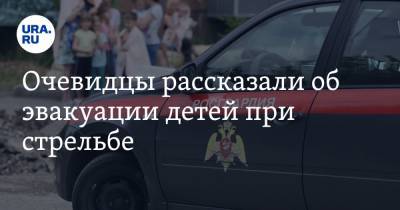 Очевидцы рассказали об эвакуации детей при стрельбе. «Разбежались все врассыпную» - ura.news - Пермский край - Сарс, Пермский край