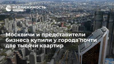 Москвичи и представители бизнеса купили у города почти две тысячи квартир - realty.ria.ru - Москва