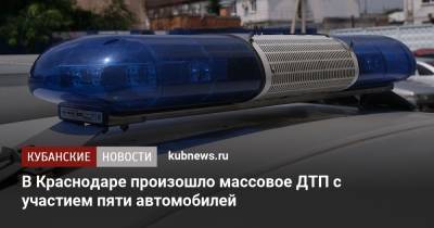 В Краснодаре произошло массовое ДТП с участием пяти автомобилей - kubnews.ru - Краснодарский край - Краснодар