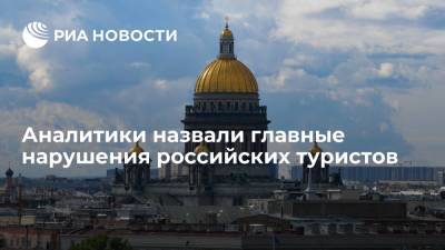 Delta - Аналитики "Delta Системы безопасности" назвали главные нарушения российских туристов - ria.ru - Москва - Санкт-Петербург - Нижний Новгород - Казань - Ярославль