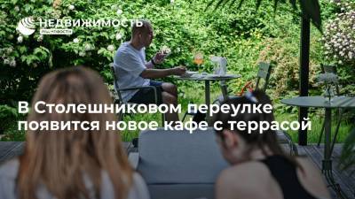 Москомстройинвест: в Столешниковом переулке появится новое кафе с террасой - realty.ria.ru - Москва