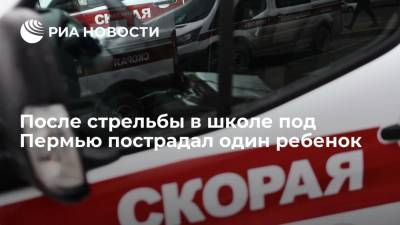 После стрельбы в школе под Пермью пострадал один ребенок, ему оказали помощь в больнице - ria.ru - Пермь - Пермский край