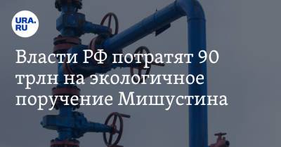 Михаил Мишустин - Андрей Белоусов - Власти РФ потратят 90 трлн на экологичное поручение Мишустина - ura.news - Россия