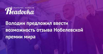 Михаил Горбачев - Барак Обама - Вячеслав Володин - Володин предложил ввести возможность отзыва Нобелевской премии мира - readovka.ru - США