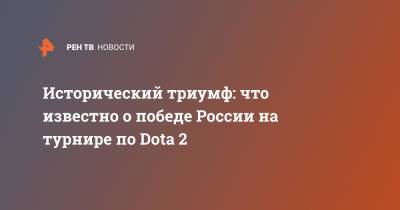 Исторический триумф: что известно о победе России на турнире по Dota 2 - ren.tv - Россия