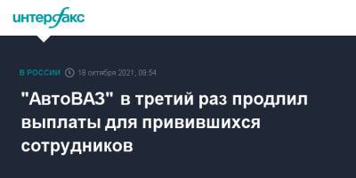 Николя Мор - "АвтоВАЗ" в третий раз продлил выплаты для привившихся сотрудников - interfax.ru - Москва - Тольятти